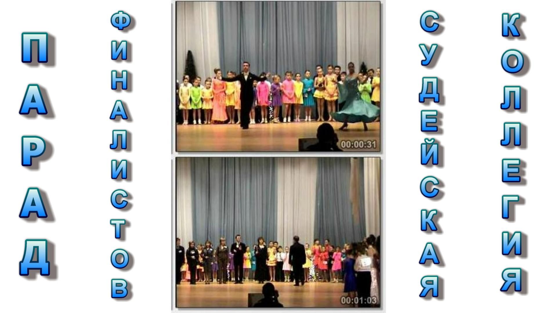 2008. "Конкурс бальных танцев | Парад финалистов". ДК. Енакиево. Декабрь-2008.