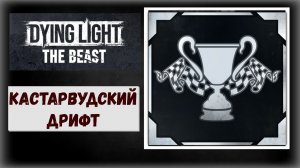 Dying Light:The Beast Как выиграть  гонки Трэвиса трофей «Кайлин Макрейн» ( видео гайд )