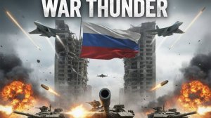 WARTHUNDER АРКАДА