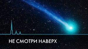 Не смотри наверх. 3I/ATLAS приближается к Земле. Что известно об этой комете?