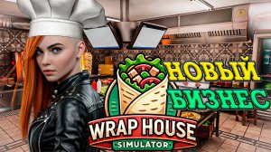 ТЕПЕРЬ МЫ ВЛАДЕЕМ РЕСТОРАНОМ С САМОЙ ВКУСНОЙ ШАУРМОЙ! WRAP HOUSE SIMULATOR (1)