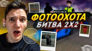 🔥ФотоОхота - НОВАЯ РУБРИКА! Битва 2х2 и интрига до конца! (MTA Province)