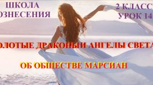 Золотые Драконы и Ангелы Света об обществе Марсиан 28.10.2025г 2 класс (14 Послание)