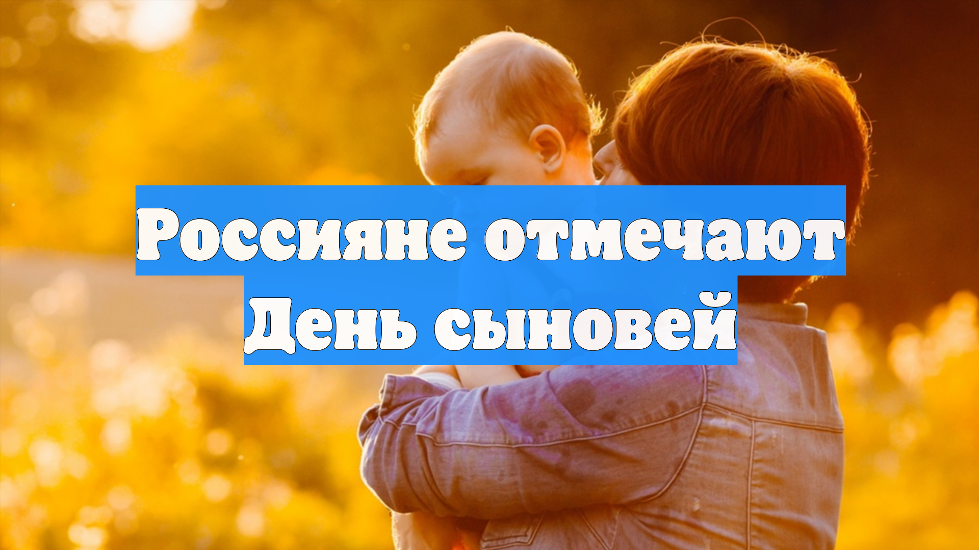 Россияне отмечают День сыновей