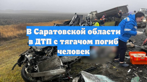 В Саратовской области в ДТП с тягачом погиб человек