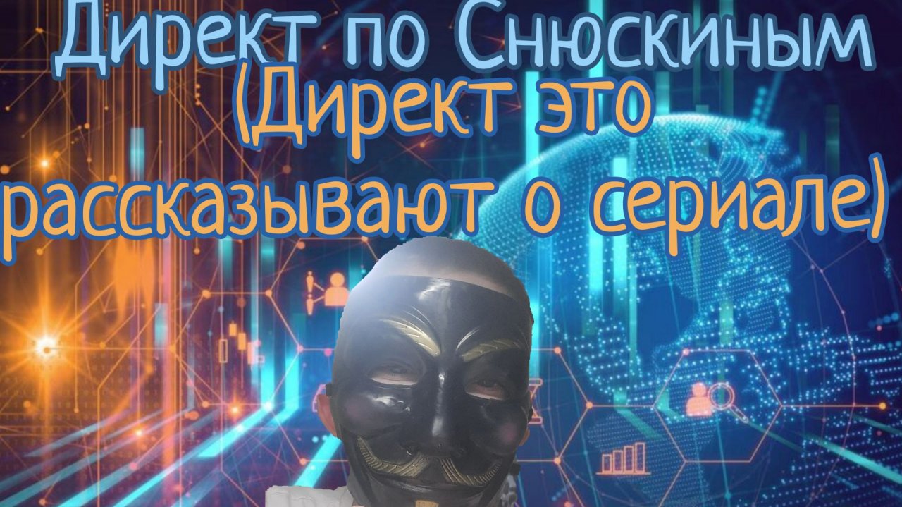 Директ по Снюскиным (ссылка на телеграм канал в описании)