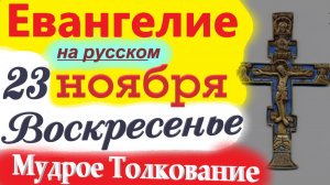 23 Ноября ЕВАНГЕЛИЕ Дня 2025  Мудрое Толкование короткое 10 мин. Евангелие Дня 23 Ноября Воскресенье
