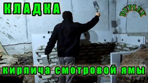 Гараж дуплекс. ч.5  Кладка кирпичных стен в смотровой яме.