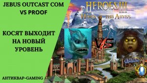 Герои 3. PvP vs Proof. Jebus Outcast Community. Косят выходит на новый уровень!)
