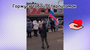 Через г. Стерлитамак прошёл эшелон с ранеными бойцами в Оренбург на лечение. Клип. Горжусь, земляки.