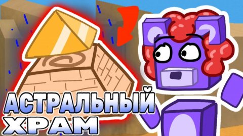 Прохожу Астральный Храм в Супер Беар Адвенчер! Super Bear Adventure! #superbear #лавиния #супербеар