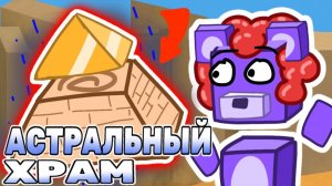 Прохожу Астральный Храм в Супер Беар Адвенчер! Super Bear Adventure! #superbear #лавиния #супербеар