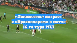 «Локомотив» сыграет с «Краснодаром» в матче 16-го тура РПЛ
