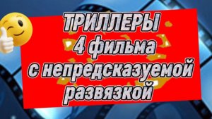 ТРИЛЛЕРЫ 4 ФИЛЬМА С НЕПРЕДСКАЗУЕМОЙ РАЗВЯЗКОЙ
