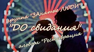 "До свидания" - группа "ЗАнятые ЛЮДИ" (Степан Булдаков и Олег Сафронов)