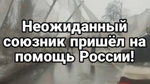 НЕОЖИДАННЫЙ СОЮЗНИК РОССИИ ПРИШЁЛ НА ПОМОЩЬ