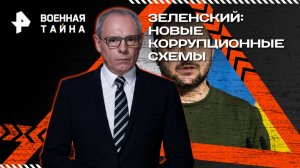 Зеленский: новые коррупционные схемы — Военная тайна с Игорем Прокопенко (22.11.2025)