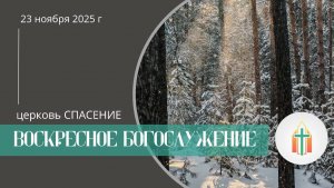 Богослужение 23.11.2025 l Гамаюнов В.И., Соколов М.Н.