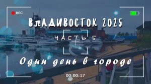 Владивосток 2025. Часть 5. Один день в городе.
