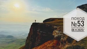 Поход №53. Поход на гору Баранаха в КЧР. Дата - 08.11.2025г.