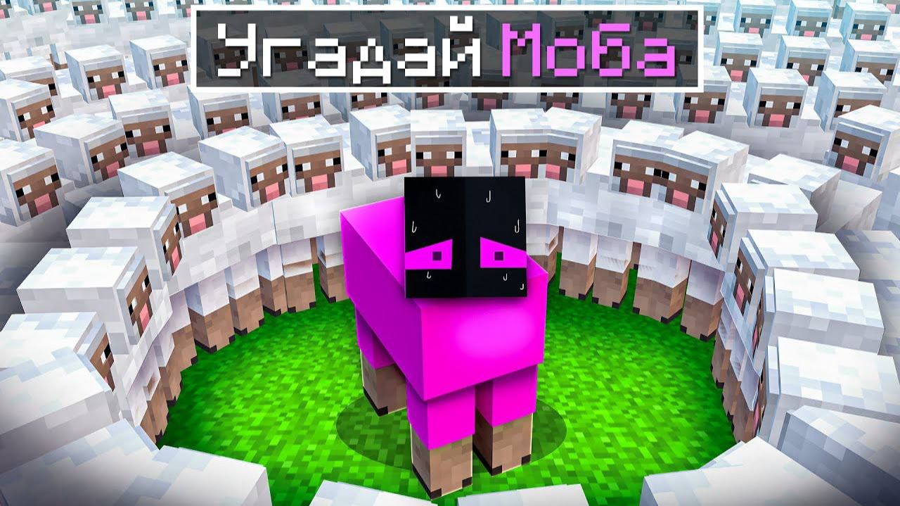 ✅ Попробуй Угадай Моба в Майнкрафт! Эпичная Битва Влада и Райма! смотреть онлайн