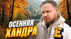 ЧТО ТАКОЕ ОСЕННЯЯ ХАНДРА | ВСЕ ПРО СЕЗОННОЕ АФФЕКТИВНОЕ РАССТРОЙСТВО