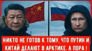 НИКТО не готов к тому, что Путин и Китай делают в Арктике. ПРИГОТОВЬТЕСЬ! |