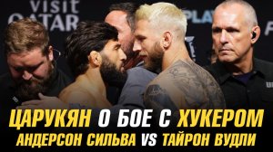 Арман Царукян о бое с Дэном Хукером / Андерсон Сильва vs Тайрон Вудли