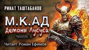 М.К.АД ДЕМОНЫ ЛУСУСА (аудиокнига). Часть 1. БОЕВАЯ ФАНТАСТИКА. Читает Роман Ефимов.