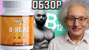 ВИТАМИНЫ ГРУППЫ Б ОТ ВАДИМА КАСПАРОВА! HEALTH FACTOR B-REAL | БАЗОВАЯ НЕОБХОДИМОСТЬ!ОБЗОР ПОЛЕЗНОГО!