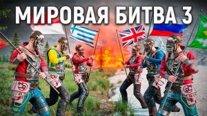 3 МИРОВАЯ ВОЙНА ФИНАЛ