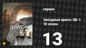 Звёздные врата: ЗВ-1 10 сезон 13 серия «Дорога в никуда» (сериал, 2007)