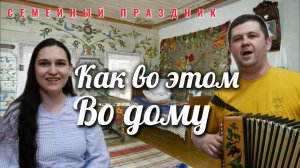 Как во этом во дому