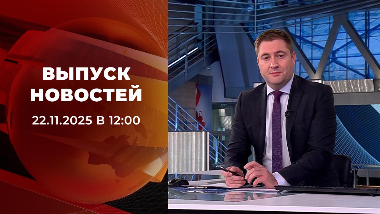 Выпуск новостей в 12:00 от 22.11.2025