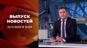 Выпуск новостей в 12:00 от 22.11.2025
