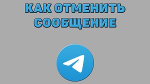 Как отменить сообщение в Телеграмме