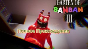 Прохождение Garten of BanBan 3 на ПК