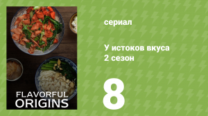 У истоков вкуса 2 сезон 8 серия (документальный сериал, 2019)
