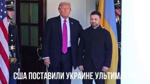 США поставили Украине ультиматум