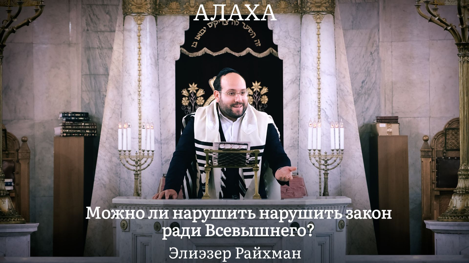 Можно ли нарушить нарушить закон ради Всевышнего?