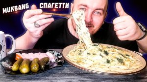 МУКБАНГ|ОБЖОРЫЧ|СПАГЕТТИ|МАРИНОВАННЫЕ ОГУРЦЫ|ВЕТЧИНА|MUKBANG