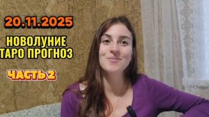 20.11 НОВОЛУНИЕ ТАРО ПРОГНОЗ  для всех знаков зодиака