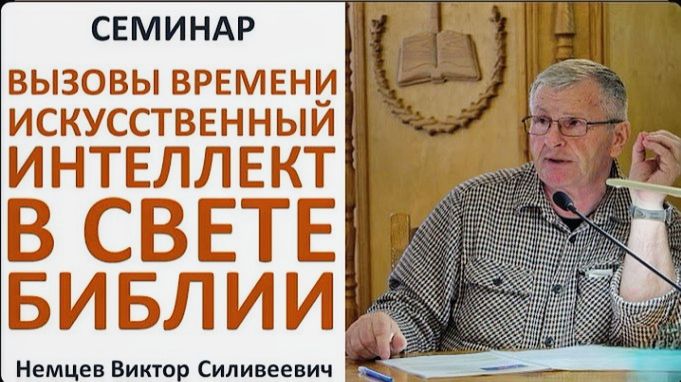 Вызовы времени искусственный интеллект в свете библии. В. С. Немцев