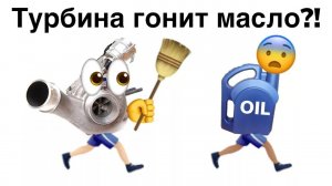 Утечка масла из турбины. Турбина гонит масло.