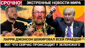 🔥 ЛАРРИ ДЖОНСОН РАЗОБЛАЧАЕТ! ЗЕЛЕНСКИЙ И КАЛЛАС УКРАЛИ У США 48 МЛРД