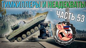 Разбираю ваши жалобы на неадекватов в War Thunder - Часть 53