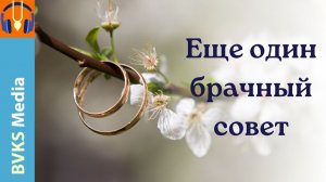 Еще один брачный совет! — Бхакти Викаша Свами