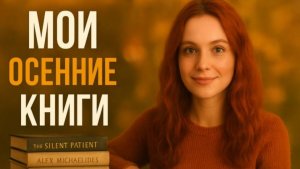 КНИГИ ЭТОЙ ОСЕНИ| СТИВЕН КИНГ, ПСИХОЛОГИЯ, ПЕДАГОГИЧЕСКАЯ ПОЭМА А.С. МАКАРЕНКО| 2025