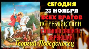 ДЕНЬ ПАМЯТИ СВЯТОГО ГЕОРГИЯ ПОБЕДОНОСЦА