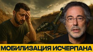 ВСУ без солдат; Запад шлёт оружие, а кто будет воевать¿ - Пепе Ескобар